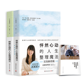 怦然心动的人生整理魔法+实践解惑篇（全新修订版套装全二册） 下载