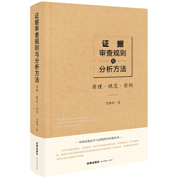 证据审查规则与分析方法：原理.规范.实例 下载