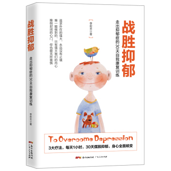 战胜抑郁：走出抑郁症的30 天自我康复训练 下载