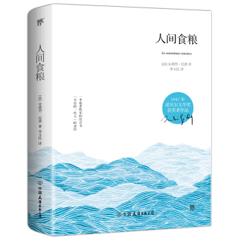 人间食粮（1947年诺贝尔奖获奖者作品，李玉民经典全译本，萨特、加缪的精神导师） 下载