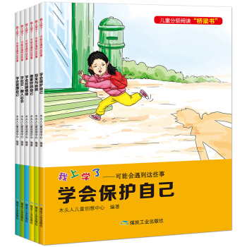 我上学了：可能会遇到这些事（注音版全6册 恐龙小Q） 下载
