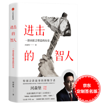 进击的智人（京东尊享作者亲笔手签版） 下载
