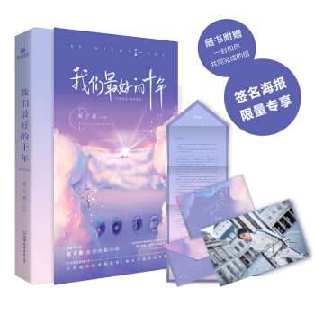 我们最好的十年：苑子豪限量签名海报 下载