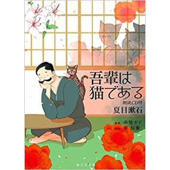 我是猫 付CD/吾輩は猫である　朗読ＣＤ付 下载