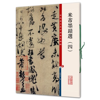 米芾墨迹选（四）(彩色放大本中国著名碑帖·第四辑) 下载
