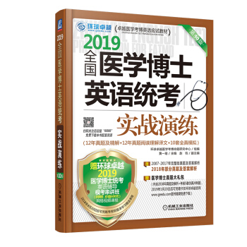 2019全国医学博士英语统考实战演练（第10版） 下载