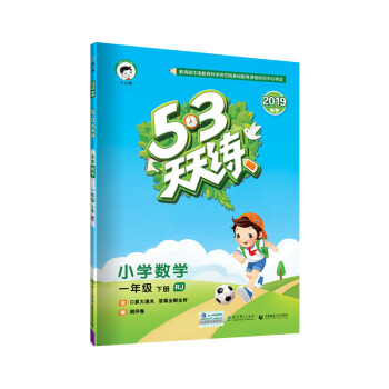 53天天练 小学数学 一年级下册 RJ（人教版）2019年春 下载