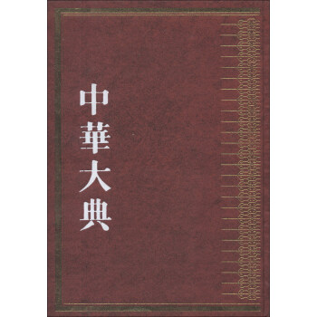 中华大典·林业典：森林培育与管理分典 下载