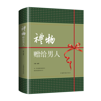 礼物·赠给男人（智慧品读馆） 下载