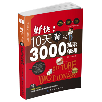 好快！10天背完3000英语单词 下载