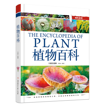 植物百科（儿童注音版） 下载