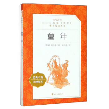童年（经典名著口碑版本）/教育部统编《语文》推荐阅读丛书 下载
