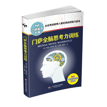 门萨全脑思考力训练（修订本） 下载