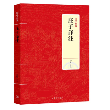 国学经典：庄子译注 下载