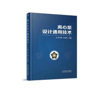 离心泵设计通用技术 下载