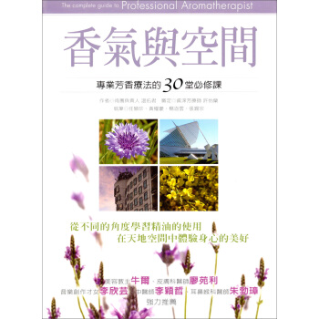 香氣與空間：專業芳香療法的30堂必修課 下载
