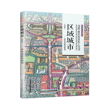 区域城市：终结蔓延的规划（第四版） 下载