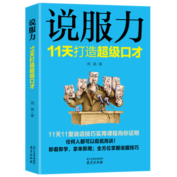 说服力：11天打造超级口才 下载