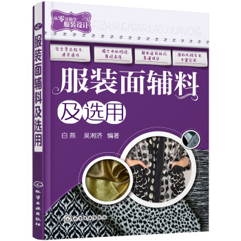 服装面辅料及选用 下载