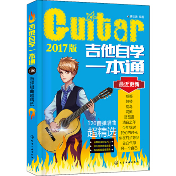 吉他自学一本通：120首弹唱曲超精选 下载