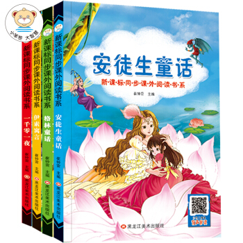 儿童注音美绘本 小学生必读名著新课标同步课外阅读 安徒生童话+格林童话+伊索寓言+一千零一夜（套装共4册） 下载