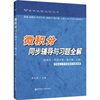 微积分同步辅导与习题全解（上册）（第3版） 下载