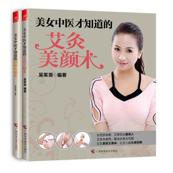 美女中医才知道的艾灸+刮痧美颜术（京东套装共2册） 下载
