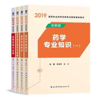 执业药师2019西药教材：药学综合知识与技能+专业知识一+专业知识二+药事管理与法规（全套4本） 下载