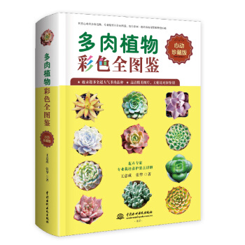 多肉植物彩色全图鉴 下载