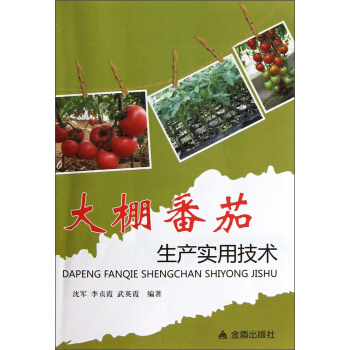 大棚番茄生产实用技术 下载