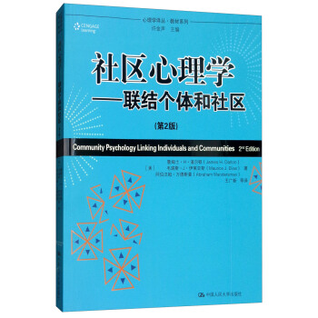 社区心理学：联结个体和社区（第2版）/心理学译丛·教材系列 下载