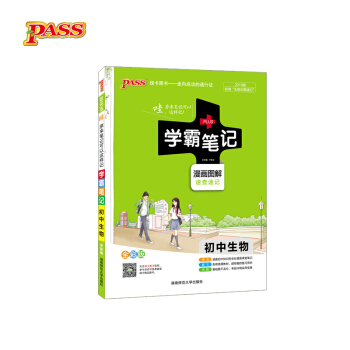 学霸笔记：初中生物（漫画图解速查速记 全彩版 2019版） 下载