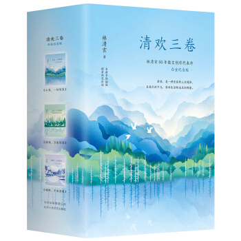 林清玄经典散文集：清欢三卷 下载