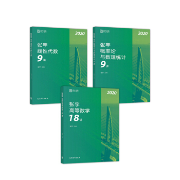 2020考研数学 张宇考研数学36讲 2020张宇高等数学18讲+线性代数9讲+概率论与数理统计9讲 张宇带你学（京东3本套） 下载