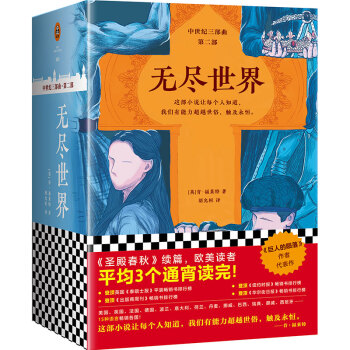 无尽世界（套装全3册）(通宵小说大师肯·福莱特中世纪三部曲） 下载
