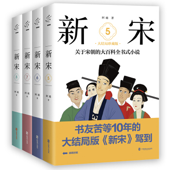 新宋·大结局珍藏版（关于宋朝的大百科全书式小说 套装5-8册 限量签名版 京东专享） 下载
