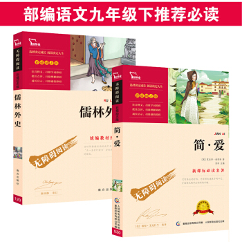 儒林外史+简爱（部编版教材 九年级下册推荐阅读必读名著 套装共2册），智慧熊图书 下载