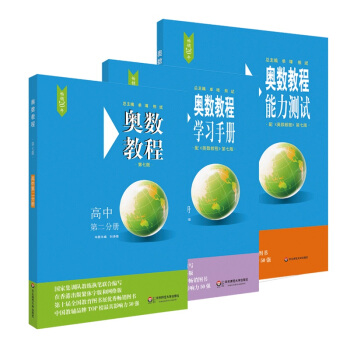 奥数教程高中第二分册（第七版）套装（教程+能力测试+学习手册全3册） 下载