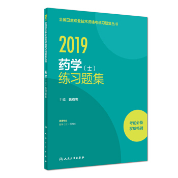 人卫版2019全国卫生专业职称技术资格证考试 习题 药学（士）练习题集 下载