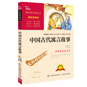 中国古代寓言故事 彩插励志版  语文新课标必读无障碍阅读 红皮，智慧熊图书 下载
