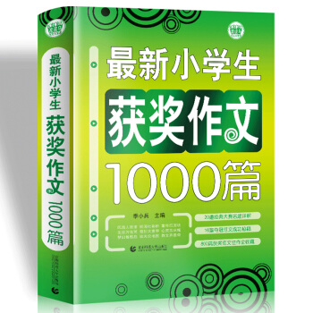 最新小学生获奖作文1000篇 小学生优秀满分作文素材书三四五六年级适用作文辅导 波波乌作文 下载