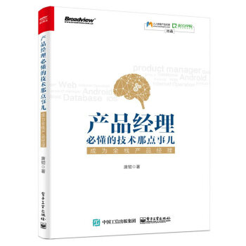 产品经理必懂的技术那点事儿：成为全栈产品经理 下载