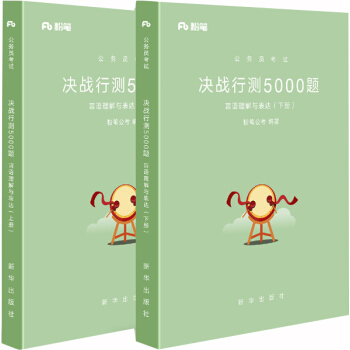 粉笔公考2019省考公务员考试用书 决战行测5000题言语理解与表达(上下) 2019粉笔行测5000题国考考联考行测专项题库历年真题试卷 下载