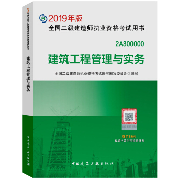 二级建造师2019教材 建筑工程管理与实务 下载