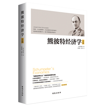 熊彼特经济学全集 下载