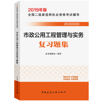 二级建造师2019教材 市政公用工程管理与实务复习题集 下载