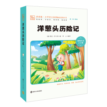洋葱头历险记 新版 彩绘注音版 小学语文新课标必读丛书，智慧熊图书 下载