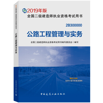 二级建造师2019教材 公路工程管理与实务 下载