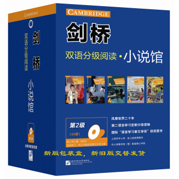 剑桥双语分级阅读 小说馆（第2级 套装共15册）（适合初中高年级） 下载