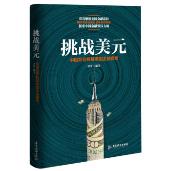 挑战美元：中国如何拆解美国金融霸权 下载
